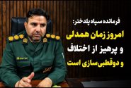 امروز زمان همدلی و پرهیز از اختلاف و دوقطبی‌سازی است