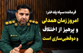 امروز زمان همدلی و پرهیز از اختلاف و دوقطبی‌سازی است