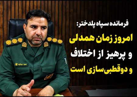 امروز زمان همدلی و پرهیز از اختلاف و دوقطبی‌سازی است