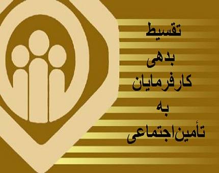 پیگیری مطالبات بیمهشدگان پلدختر؛ از وام بازنشستگان تا تقسیط بدهی کارفرمایان