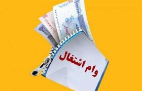 پرداخت ۳۴۰ میلیارد ریال تسهیلات اشتغال در پلدختر