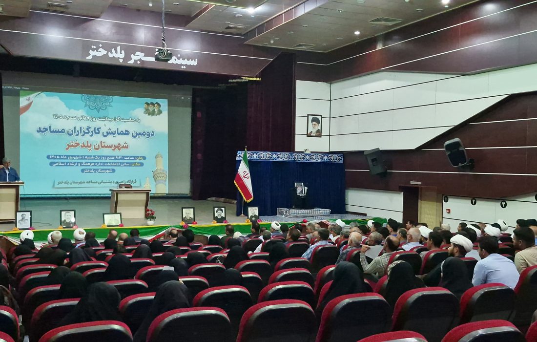 همایش کارگزاران مساجد پلدختر؛ تجلی همدلی برای رونق فعالیتهای فرهنگی و قرآنی