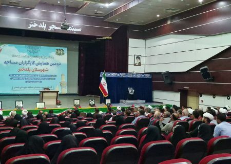 همایش کارگزاران مساجد پلدختر؛ تجلی همدلی برای رونق فعالیت‌های فرهنگی و قرآنی