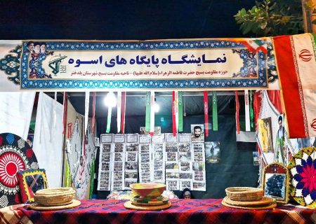 نمایشگاه دستاورد پایگاه‌های مقاومت بسیج پلدختر برپا شد