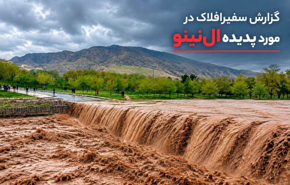 سایه سنگین «سوپر ال‌نینو» بر سپهر زاگرس