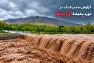 سایه سنگین «سوپر ال‌نینو» بر سپهر زاگرس