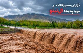سایه سنگین «سوپر ال‌نینو» بر سپهر زاگرس