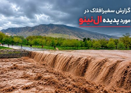 سایه سنگین «سوپر ال‌نینو» بر سپهر زاگرس