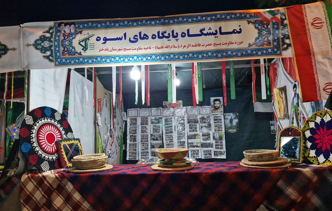 نمایشگاه «پایگاه اسوه» بسیج در پلدختر برپا شد