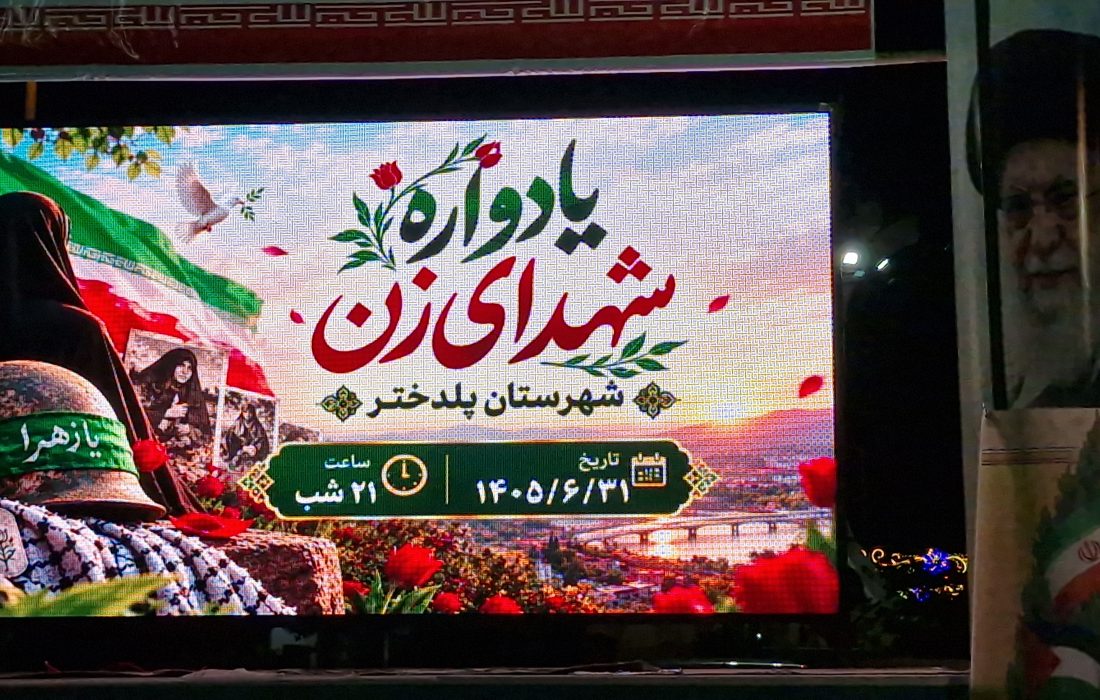 یادواره شهدای زن پلدختر برگزار شد