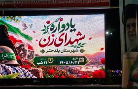 یادواره شهدای زن پلدختر برگزار شد