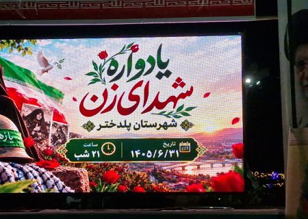یادواره شهدای زن پلدختر برگزار شد