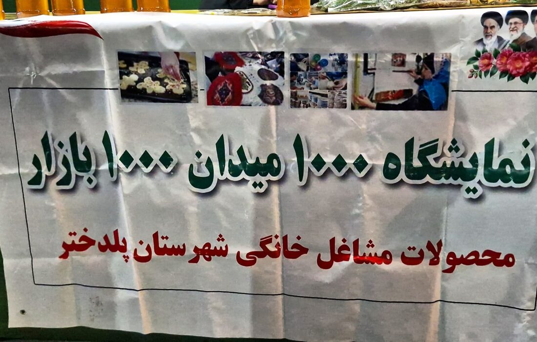 «هزار میدان، هزار بازار»؛ ویترینی از تولیدات و دستاوردهای مشاغل خانگی پلدختر